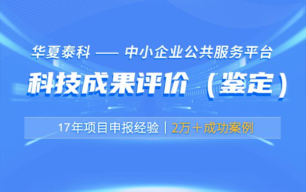 科技成果评价的作用有哪些？科技成果评价的流程步骤