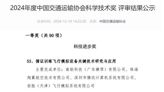 再获国家省部级科技类一等奖 南航与腾讯在高端飞行训练设备研发领域取得又一关键突破