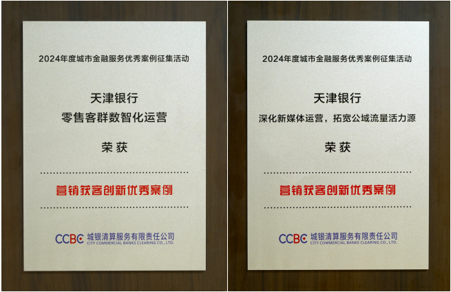 天津银行荣获2024年度城市金融服务优秀 案例征集活动多项大奖