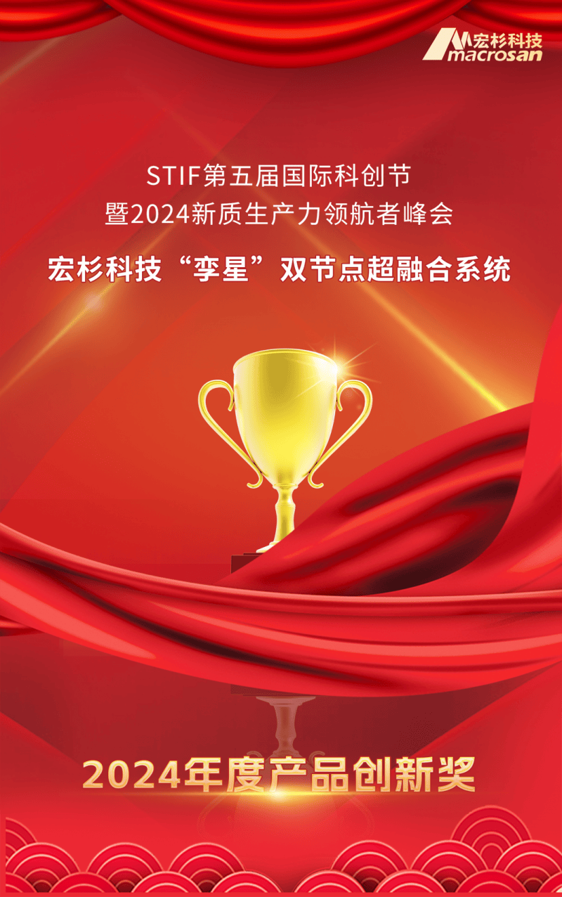 宏杉科技“孪星”系统荣获STIF创新大奖双节点超融合技术引领行业潮流